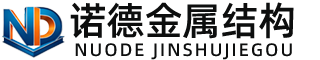 镇江诺德金属结构有限公司